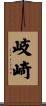 岐崎 Scroll