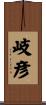 岐彦 Scroll