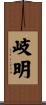 岐明 Scroll