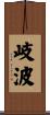 岐波 Scroll