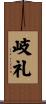 岐礼 Scroll