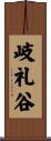 岐礼谷 Scroll
