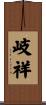 岐祥 Scroll