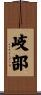 岐部 Scroll