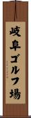 岐阜ゴルフ場 Scroll