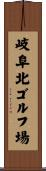 岐阜北ゴルフ場 Scroll