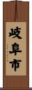 岐阜市 Scroll