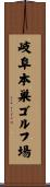 岐阜本巣ゴルフ場 Scroll