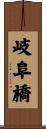 岐阜橋 Scroll