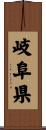 岐阜県 Scroll