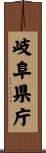 岐阜県庁 Scroll