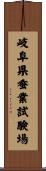 岐阜県蚕業試験場 Scroll