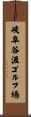 岐阜谷汲ゴルフ場 Scroll
