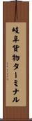 岐阜貨物ターミナル Scroll