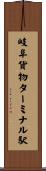 岐阜貨物ターミナル駅 Scroll