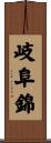岐阜錦 Scroll