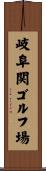 岐阜関ゴルフ場 Scroll