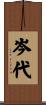 岑代 Scroll