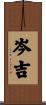 岑吉 Scroll