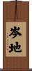 岑地 Scroll