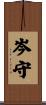 岑守 Scroll