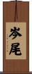 岑尾 Scroll