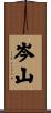 岑山 Scroll