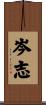 岑志 Scroll