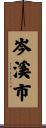 岑溪市 Scroll