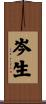岑生 Scroll