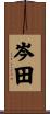 岑田 Scroll