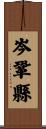 岑鞏縣 Scroll