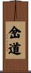 岔道 Scroll