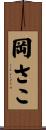 岡さこ Scroll