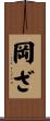 岡ざ Scroll