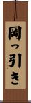 岡っ引き Scroll
