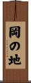 岡の地 Scroll