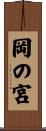 岡の宮 Scroll