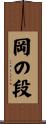 岡の段 Scroll