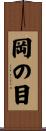 岡の目 Scroll