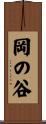 岡の谷 Scroll