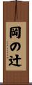 岡の辻 Scroll