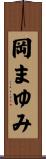 岡まゆみ Scroll