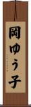 岡ゆう子 Scroll