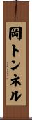 岡トンネル Scroll