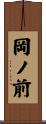岡ノ前 Scroll