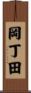 岡丁田 Scroll