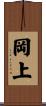 岡上 Scroll