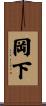 岡下 Scroll