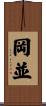 岡並 Scroll